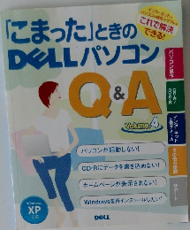「こまった」ときのDELL パソコンQ＆A