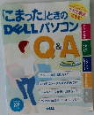 「こまった」ときのDELL パソコンQ＆A