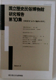 国立歴史民俗博物館研究報告　第10集