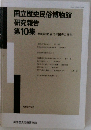 国立歴史民俗博物館研究報告　第10集