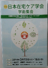 日本在宅ケア学会 学術集会