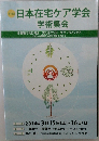 日本在宅ケア学会 学術集会