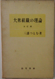 大衆組織の理論