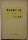大衆組織の理論