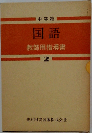中学校　国語教師用指導書2
