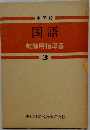 中学校　国語教師用指導書2