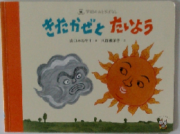 きたかぜとたいよう