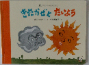 きたかぜとたいよう