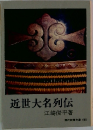 近世大名列伝