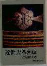 近世大名列伝