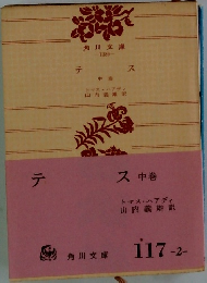 テス （中）