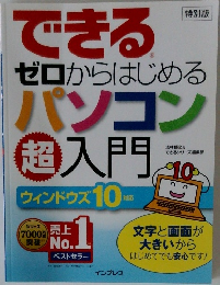 できるゼロからはじめるパソコン超入門 