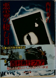 悪霊の棲む日々