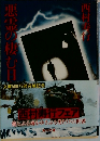 悪霊の棲む日々
