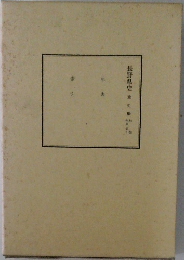 長野県史通史編