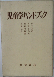 児童学ハンドブック