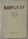 児童学ハンドブック