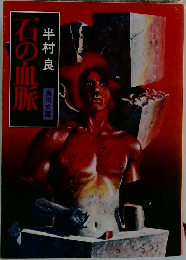 石の血脈