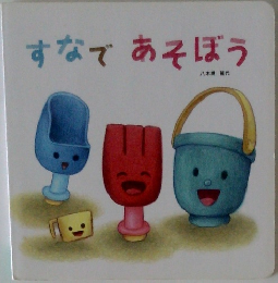 すなであそぼう