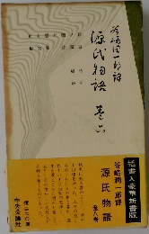谷崎潤一郎譯  源氏物語　巻六
