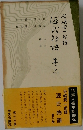 谷崎潤一郎譯  源氏物語　巻六