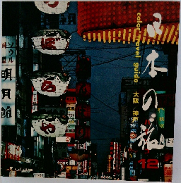 日本の旅　12　大阪/神戸