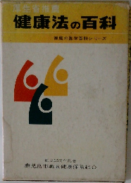健康法の百科