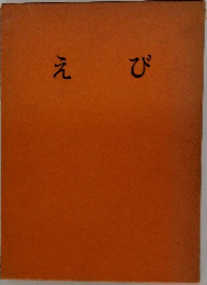 えび