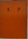 えび