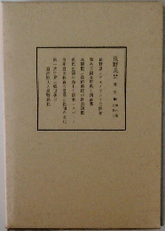 長野県史 通史編　第8巻