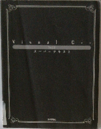 Visual C Ver.2.0 スーパーテキスト