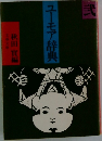 ユーモア辞典