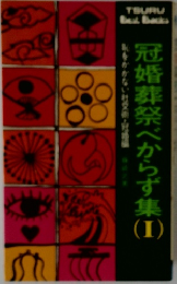 冠婚葬祭べからず集1