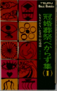 冠婚葬祭べからず集1