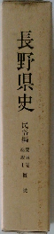 長野県史