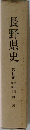 長野県史