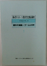 体育スポーツ教育実践講座 1