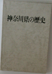 神奈川県の歴史