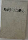 神奈川県の歴史