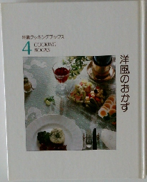 4  COOKING  BOOKS  洋風のおかず