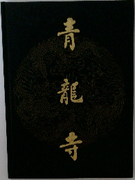 青龍寺