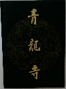 青龍寺