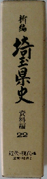 埼玉県史 22