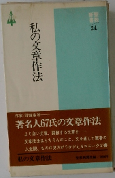 私の文章作法