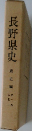 長野県史 通史編　第2巻
