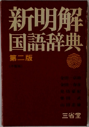 新明解国語辞典2