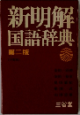 新明解国語辞典2