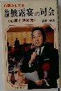 披露宴の司会