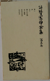 公嵜巨卵全集 第三巻