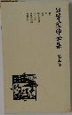 公嵜巨卵全集 第三巻